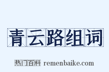 青云路组词是什么意思的图片